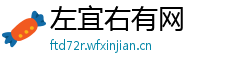 左宜右有网